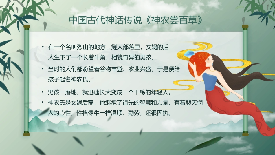 中国风神话故事--神农尝百草课件_第2页