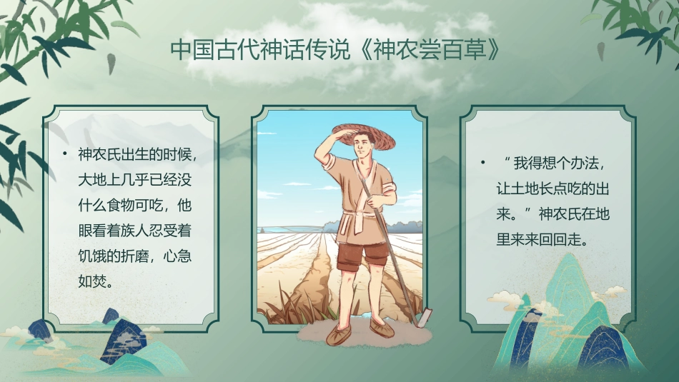 中国风神话故事--神农尝百草课件_第3页