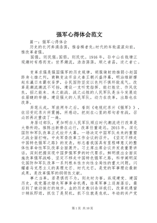 强军心得体会范文