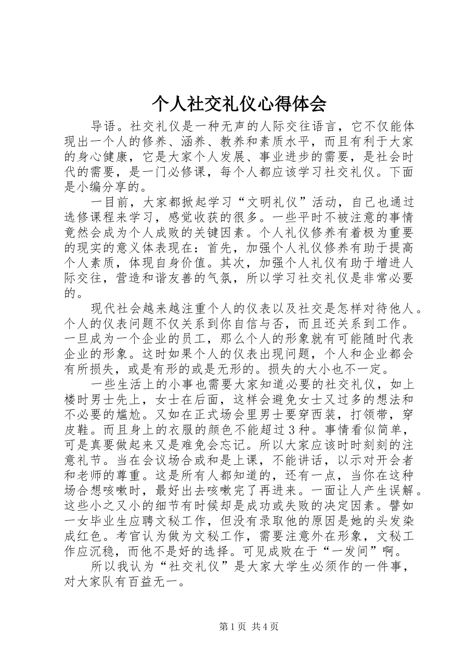 个人社交礼仪心得体会_第1页