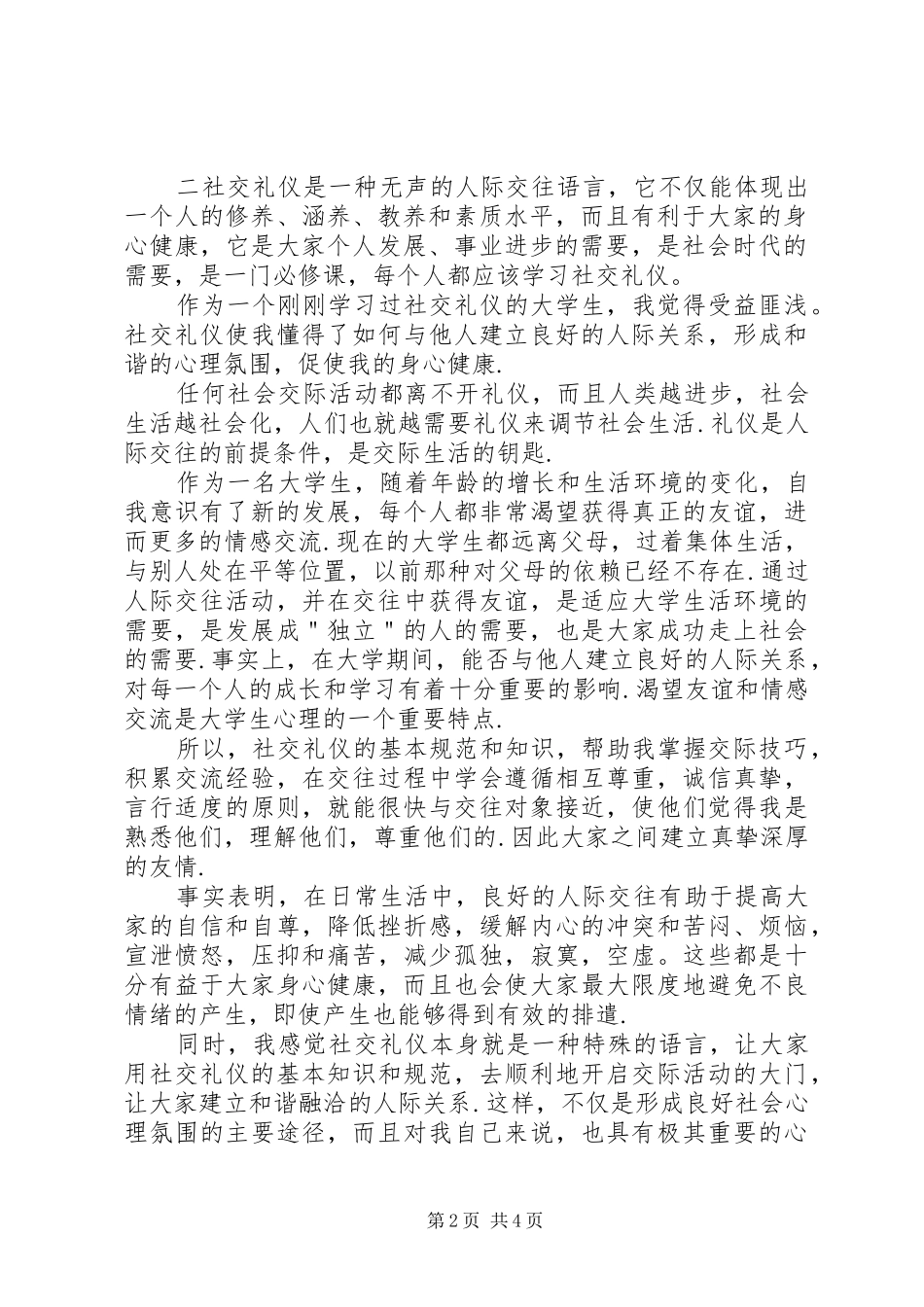 个人社交礼仪心得体会_第2页