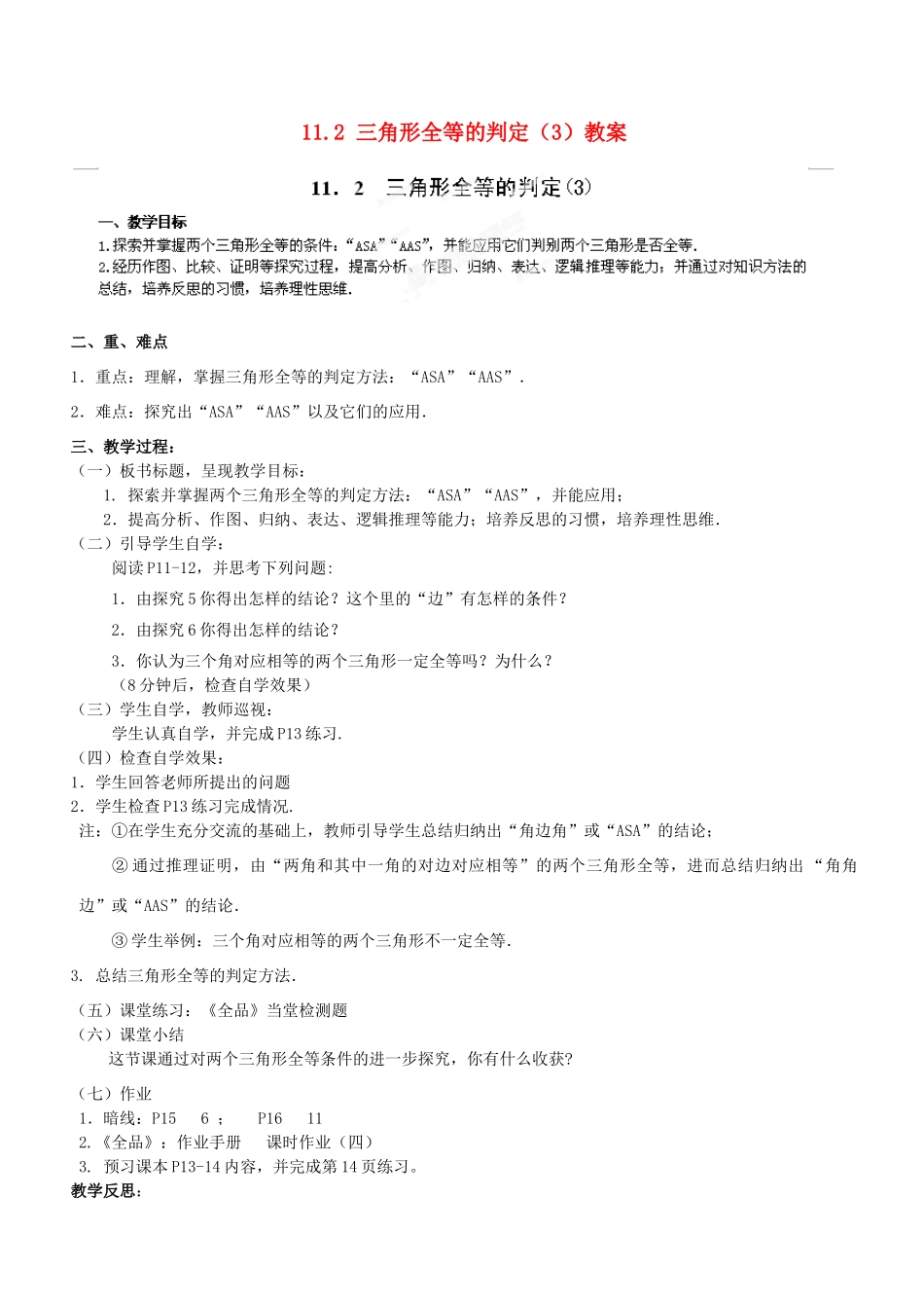 广东省汕头市龙湖实验中学八年级数学上册 11.2 三角形全等的判定教案（3） 新人教版_第1页
