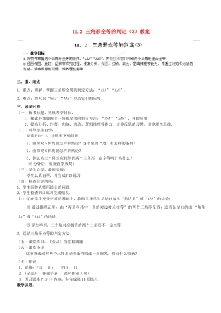 广东省汕头市龙湖实验中学八年级数学上册 11.2 三角形全等的判定教案（3） 新人教版