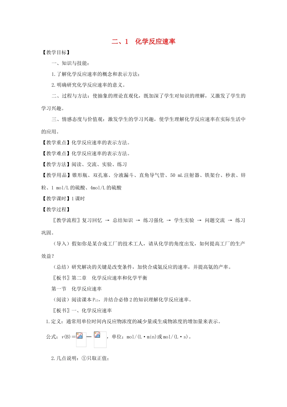 高中化学 第2章 化学反应速率和化学平衡 第一节 化学反应速率教案 新人教版选修4-新人教版高二选修4化学教案_第1页