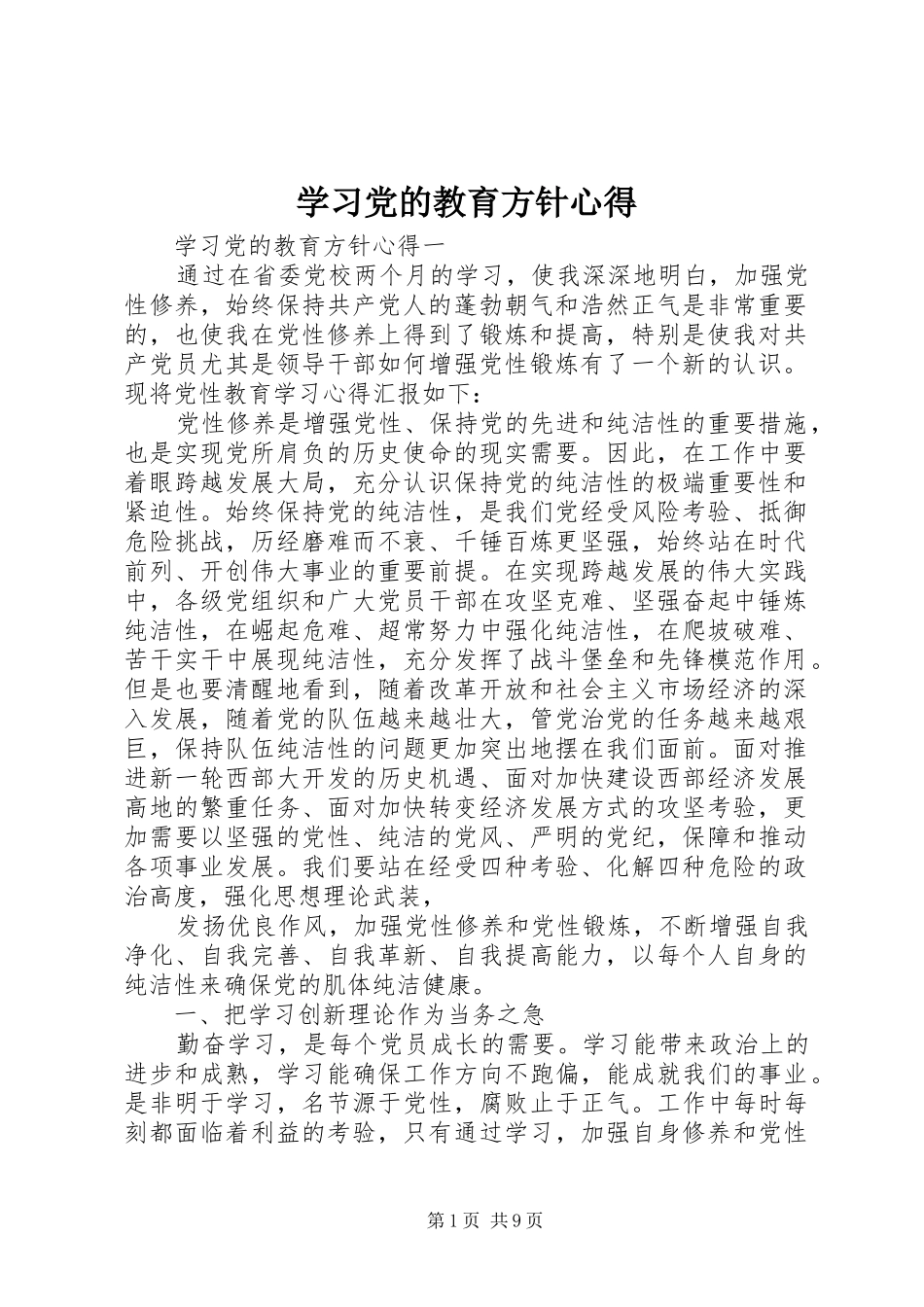 学习党的教育方针心得_第1页