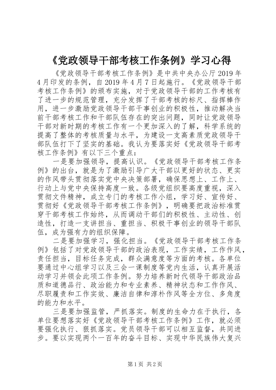 《党政领导干部考核工作条例》学习心得_第1页