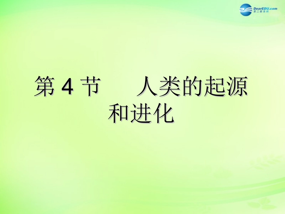 江苏省昆山市锦溪中学八年级生物下册 22.4 人类的起源和进化课件 苏科版_第1页