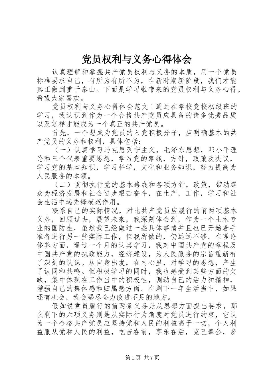 党员权利与义务心得体会_第1页