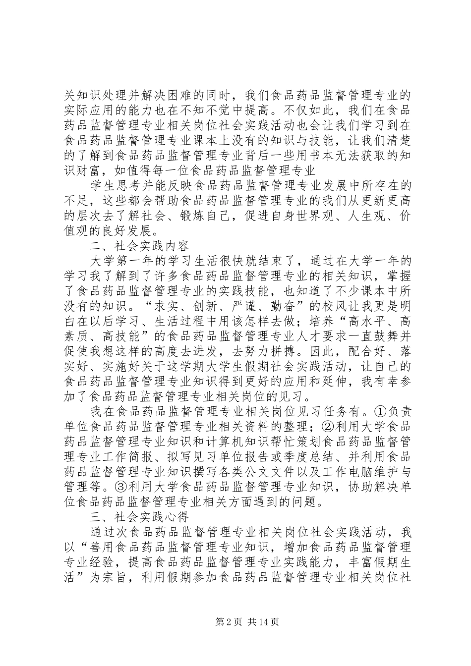 食品药品监管心得体会_第2页