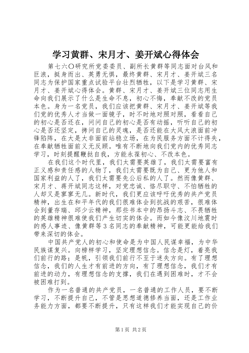 学习黄群、宋月才、姜开斌心得体会_第1页