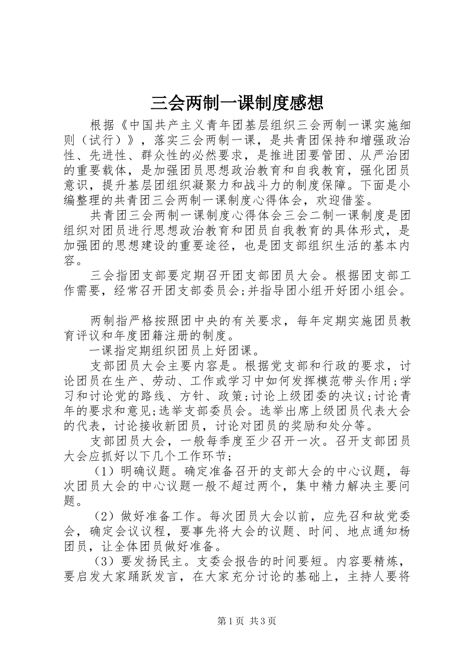 三会两制一课制度感想_第1页