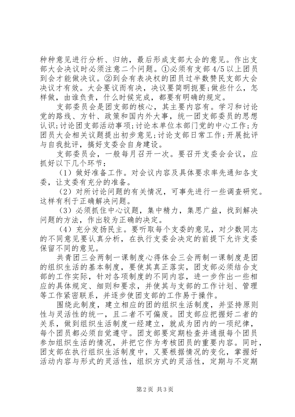 三会两制一课制度感想_第2页