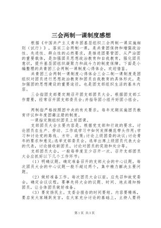 三会两制一课制度感想