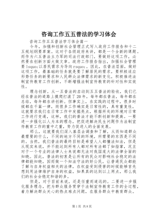 咨询工作五五普法的学习体会