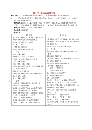 江苏省盐城东台市唐洋镇八年级生物上册《第二节 植物的有性生殖》教案 苏教版