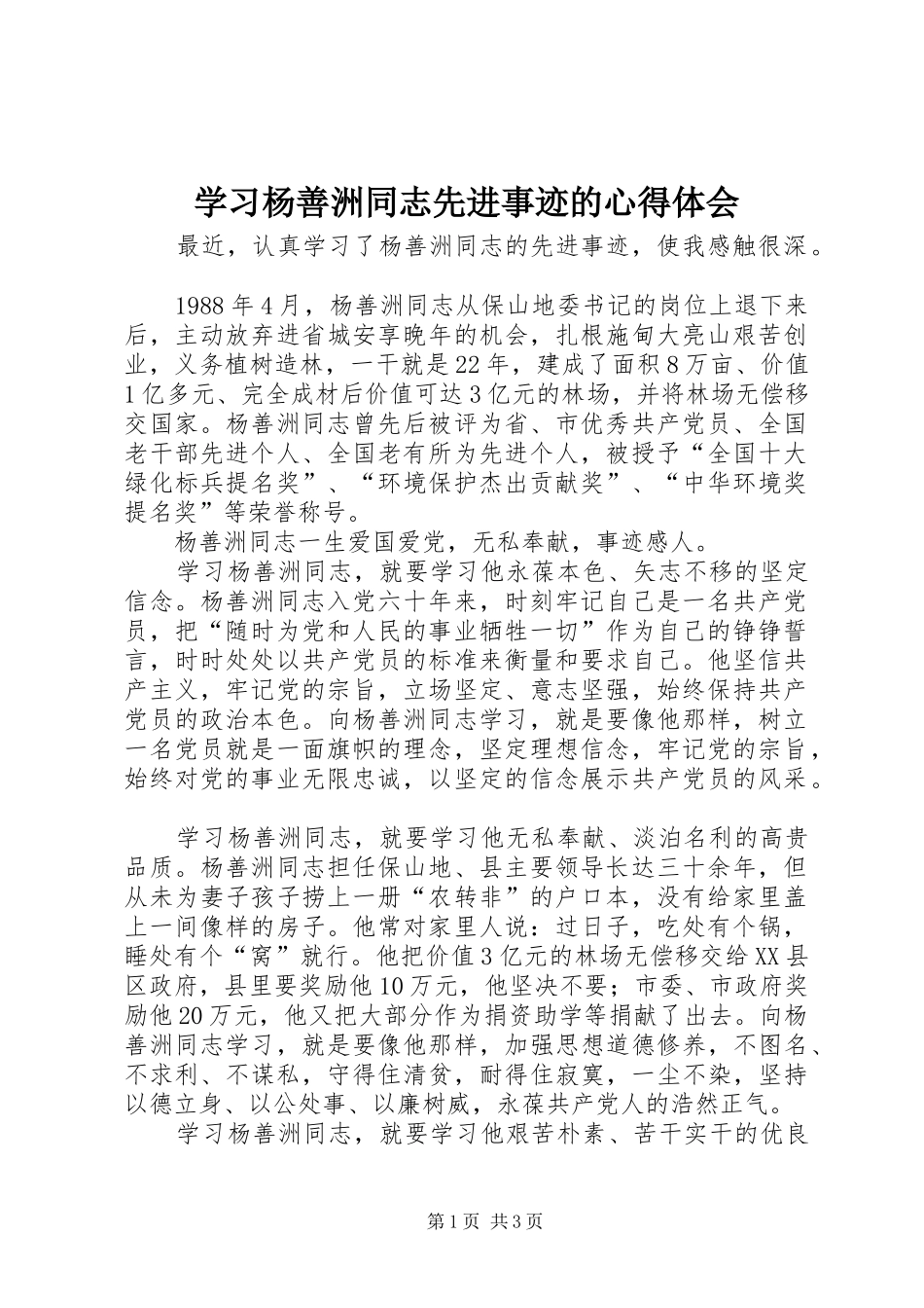 学习杨善洲同志先进事迹的心得体会_第1页