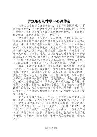 讲规矩有纪律学习心得体会