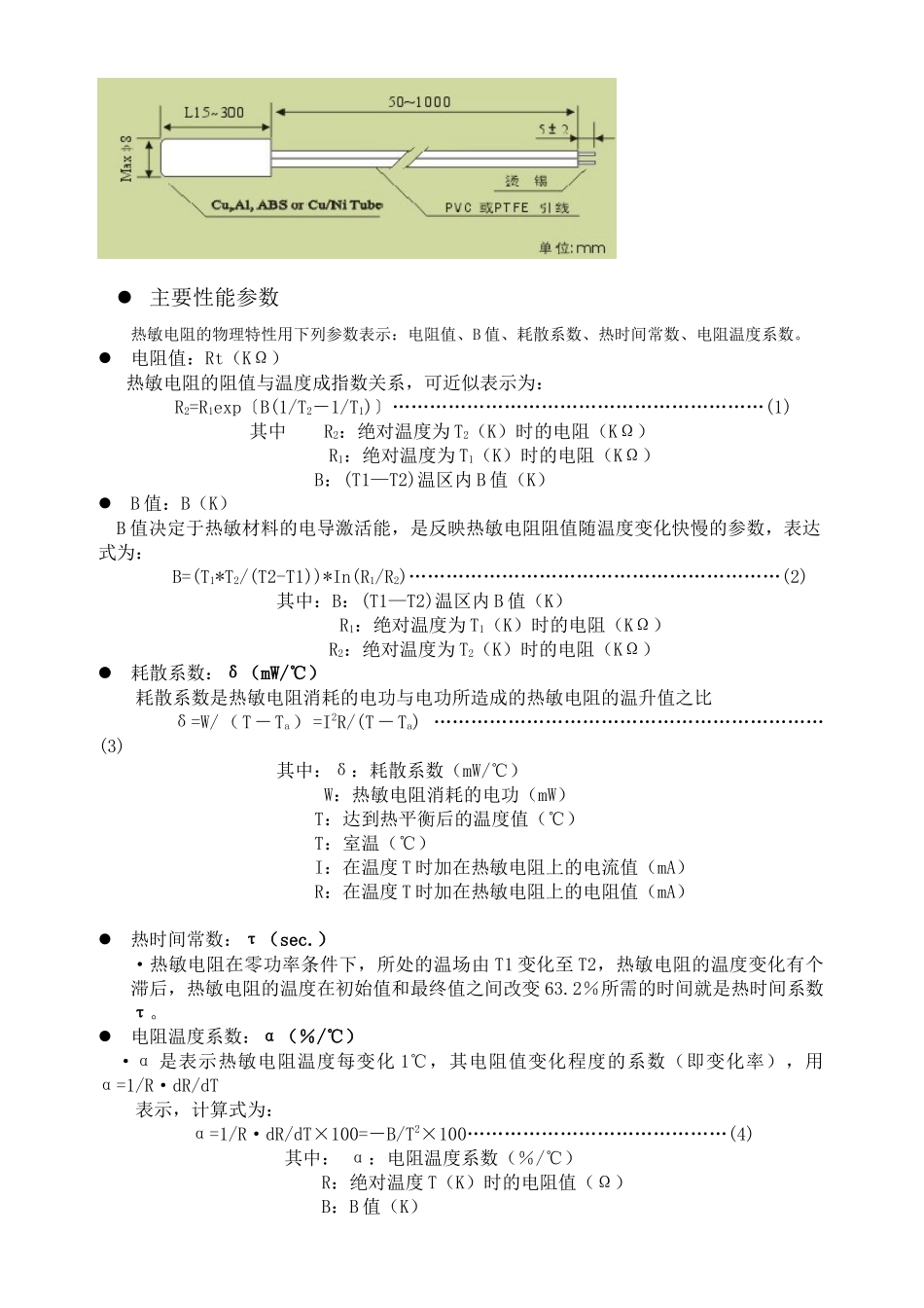 NTC电阻说明书doc-武汉华工新高理电子有限公司_第2页