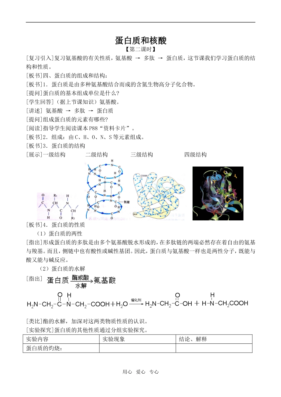 高中化学蛋白质和核酸2新人教版选修五_第1页