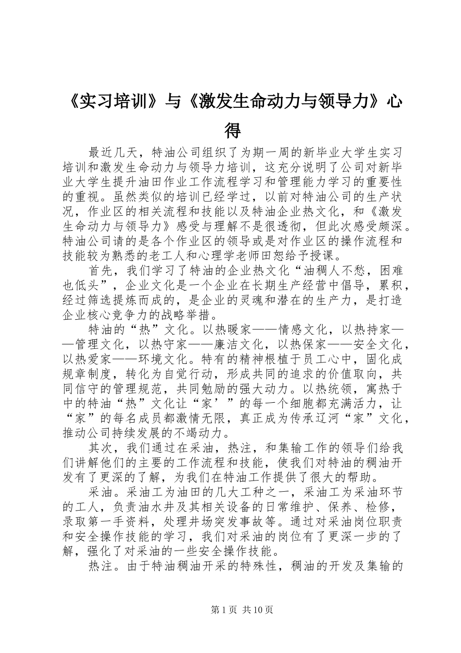 《实习培训》与《激发生命动力与领导力》心得_第1页