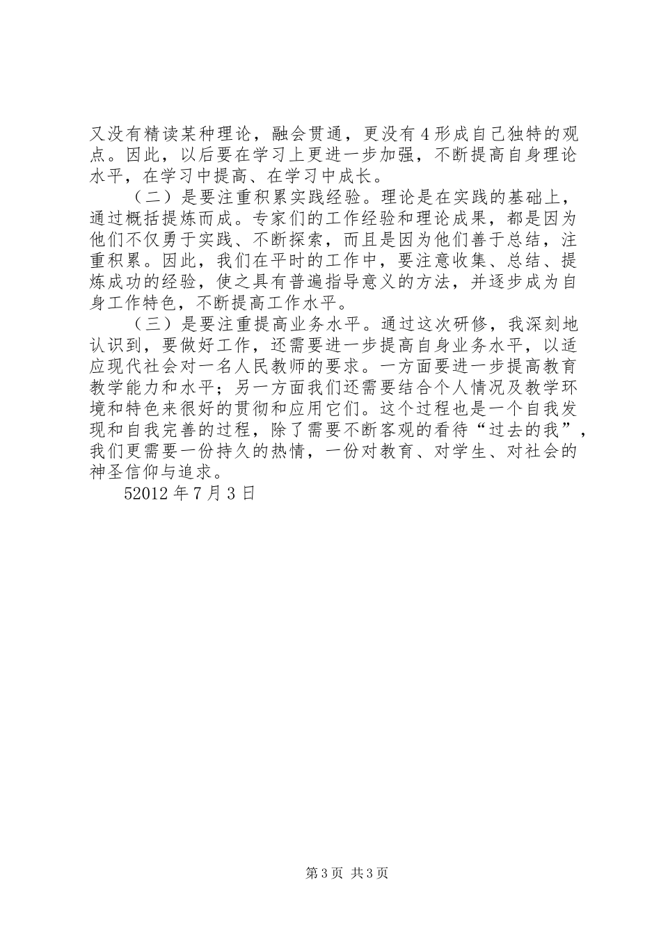 XX年高效心得(翠芳)_第3页