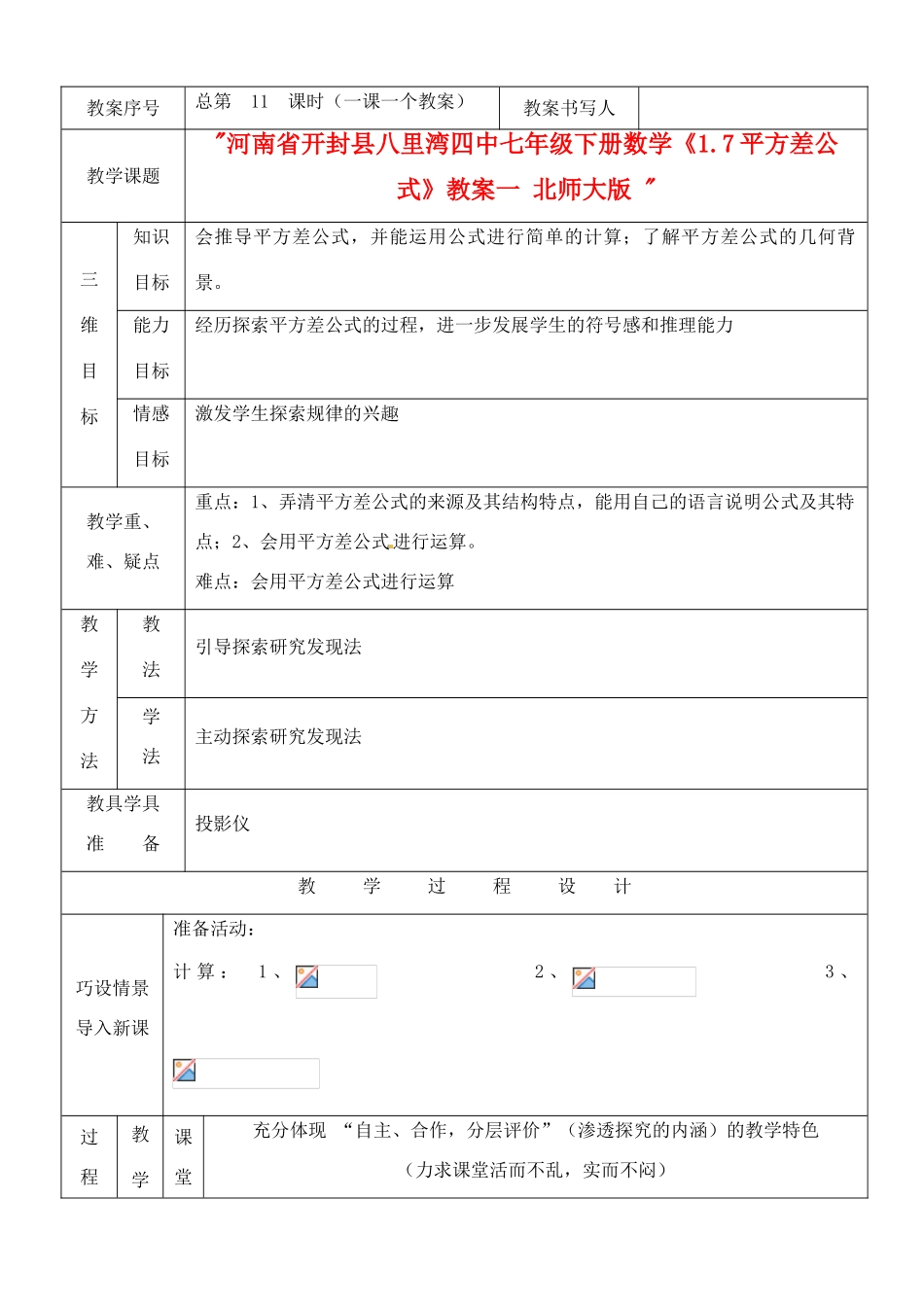 河南省开封县八里湾四中七年级数学下册《1.7平方差公式》教案一 北师大版 _第1页