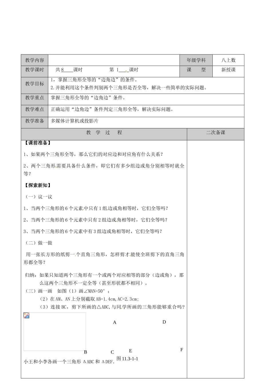 江苏省徐州市黄山外国语学校八年级数学上册《1.3 探索三角形全等的条件（第1课时）》教案 苏科版_第2页