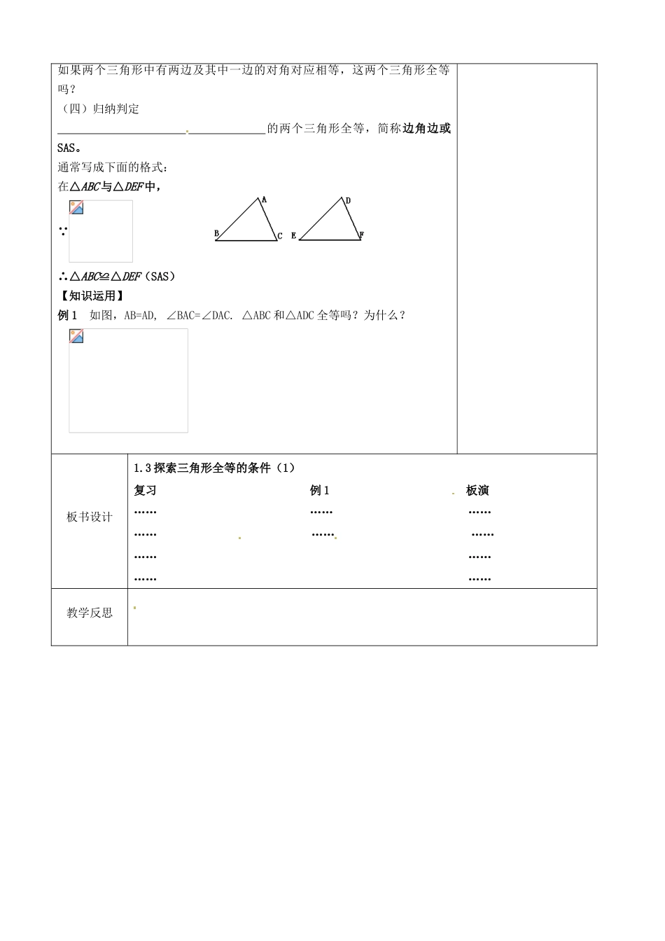 江苏省徐州市黄山外国语学校八年级数学上册《1.3 探索三角形全等的条件（第1课时）》教案 苏科版_第3页