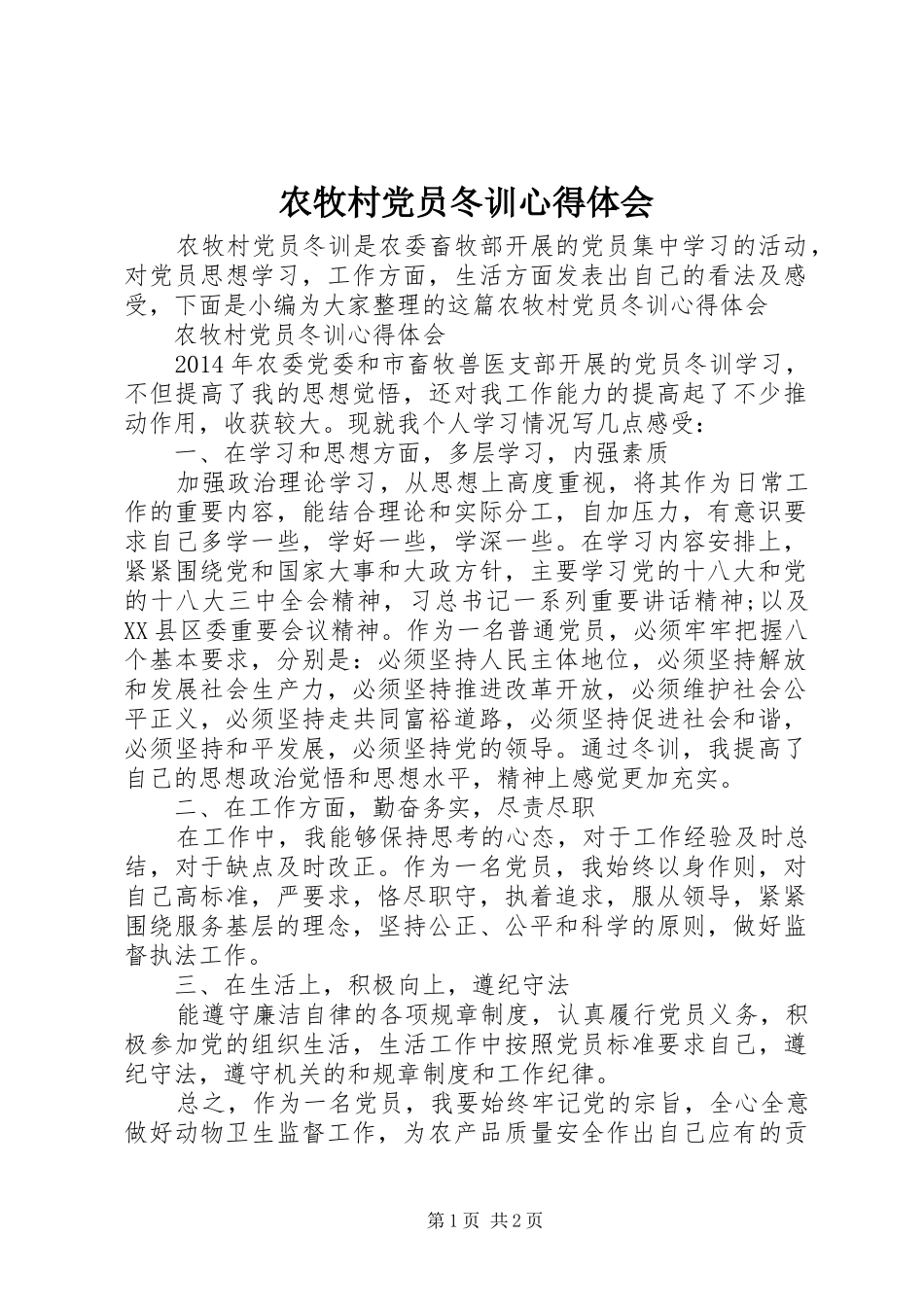 农牧村党员冬训心得体会_第1页