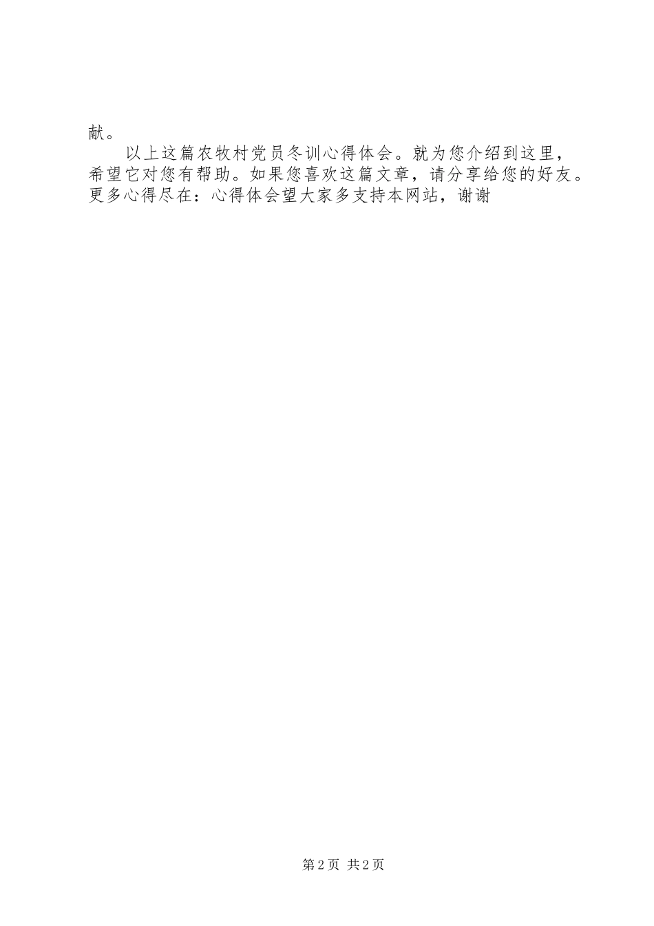 农牧村党员冬训心得体会_第2页
