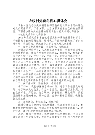 农牧村党员冬训心得体会