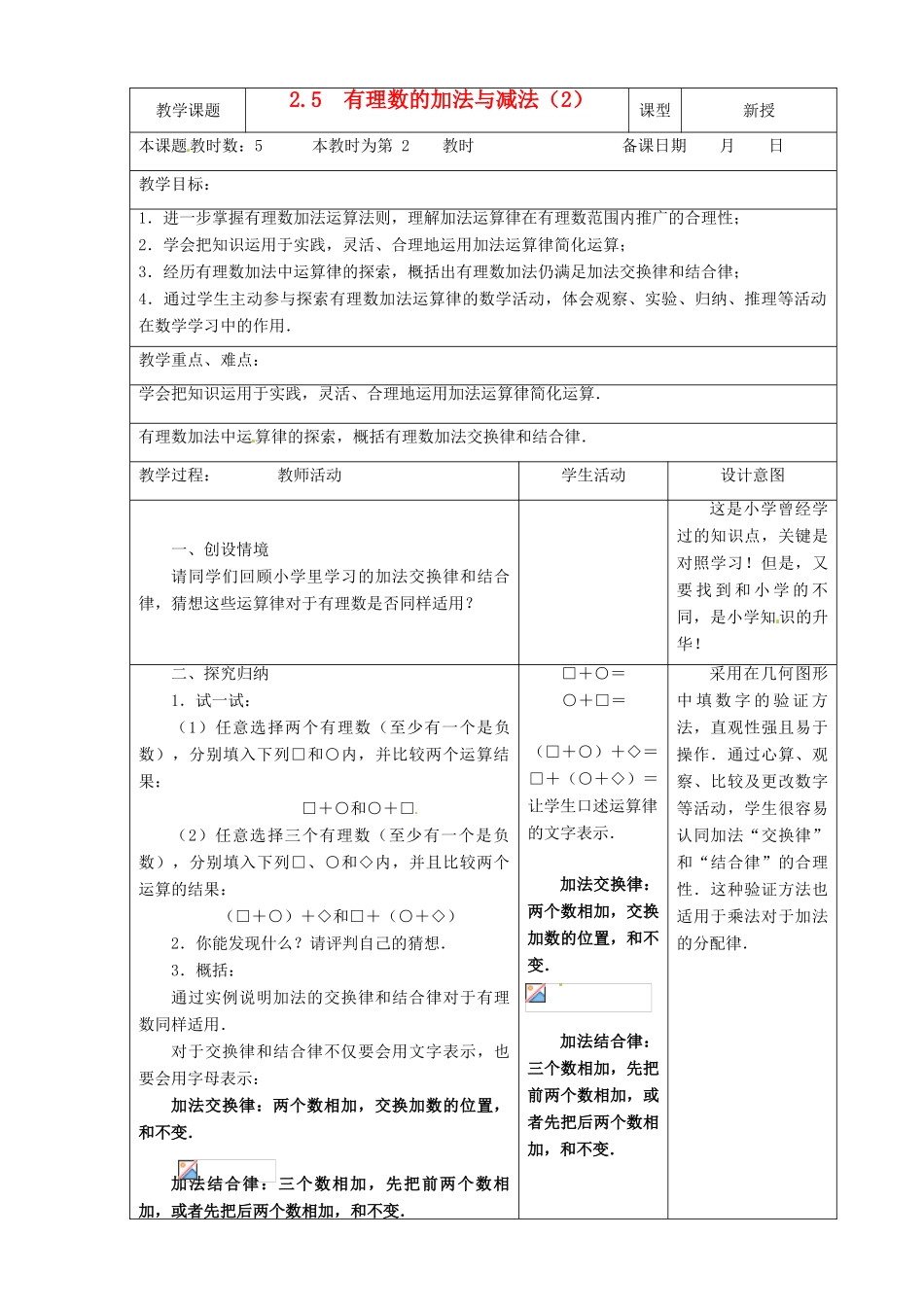 江苏省昆山市锦溪中学七年级数学上册 2.5 有理数的加法与减法教案（2） （新版）苏科版_第1页
