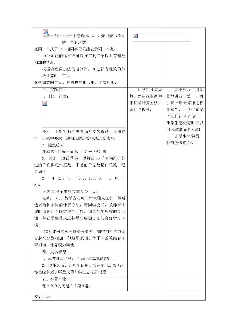 江苏省昆山市锦溪中学七年级数学上册 2.5 有理数的加法与减法教案（2） （新版）苏科版_第2页