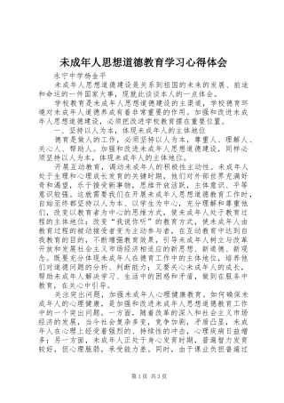 未成年人思想道德教育学习心得体会