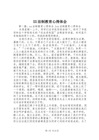 XX法制教育心得体会
