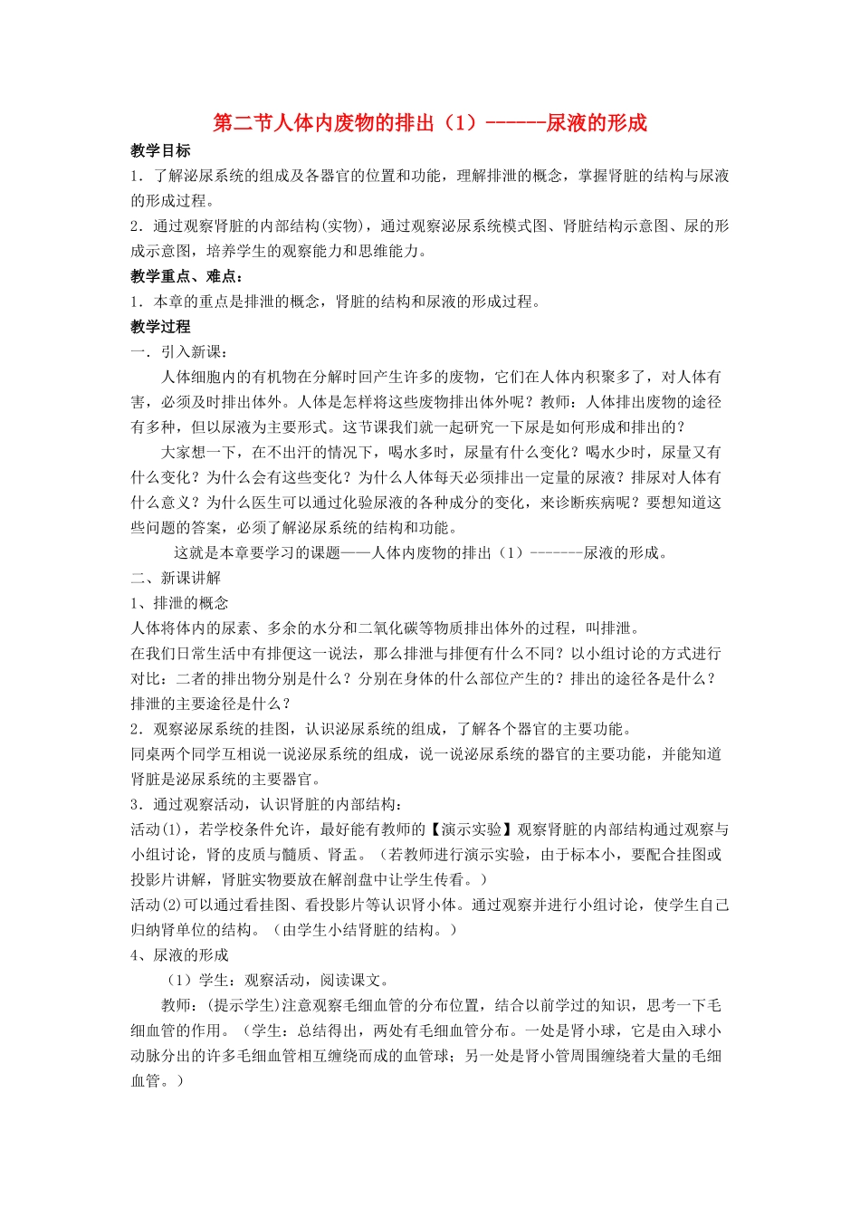 八年级生物上册 14.2 人体内废物的排出 教案 苏科版_第1页