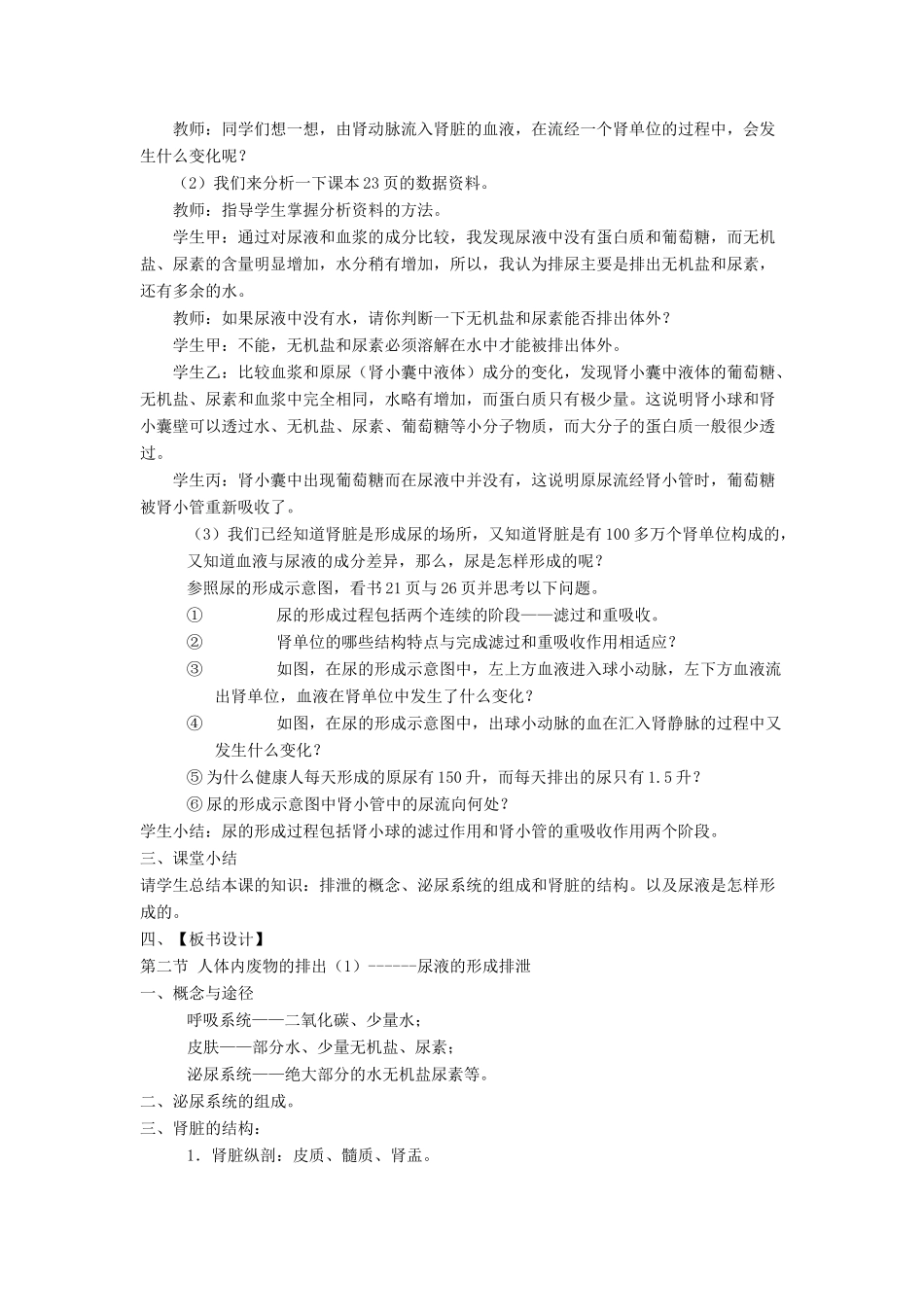 八年级生物上册 14.2 人体内废物的排出 教案 苏科版_第2页