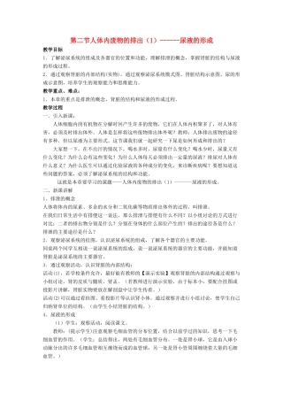 八年级生物上册 14.2 人体内废物的排出 教案 苏科版