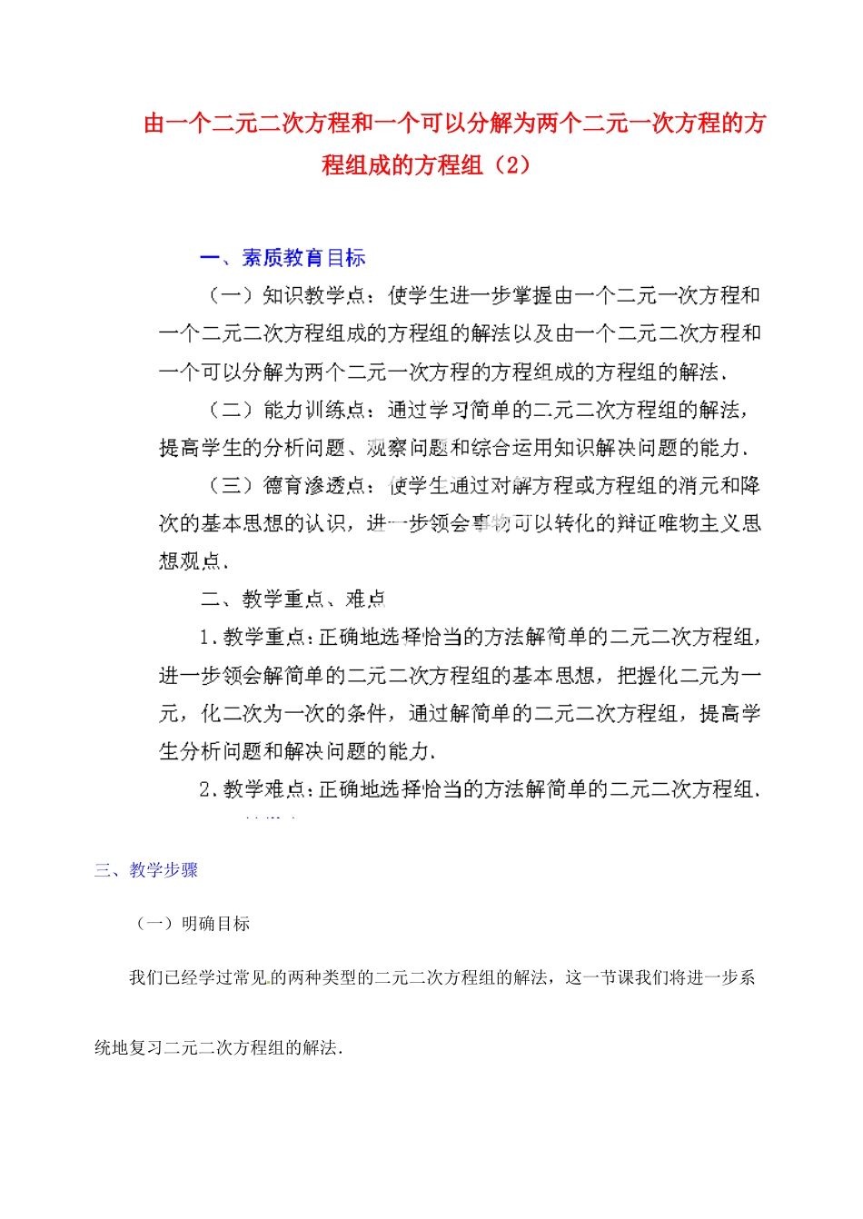 江苏省金湖县实验中学中考数学 由一个二元二次方程和一个可以分解为两个二元一次方程的方程组成的方程组复习教案（2） 新人教版_第1页