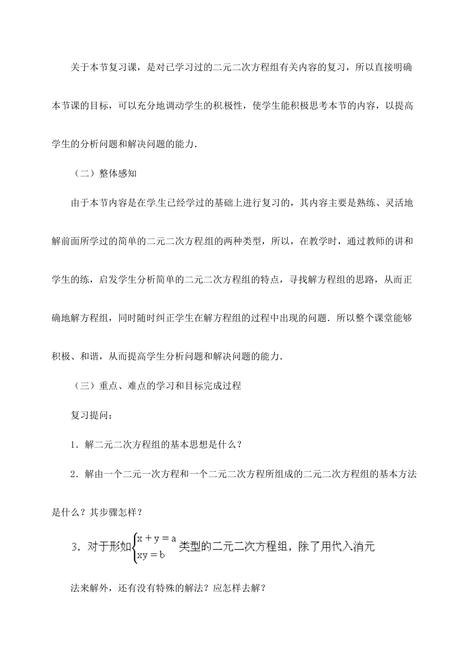 江苏省金湖县实验中学中考数学 由一个二元二次方程和一个可以分解为两个二元一次方程的方程组成的方程组复习教案（2） 新人教版_第2页