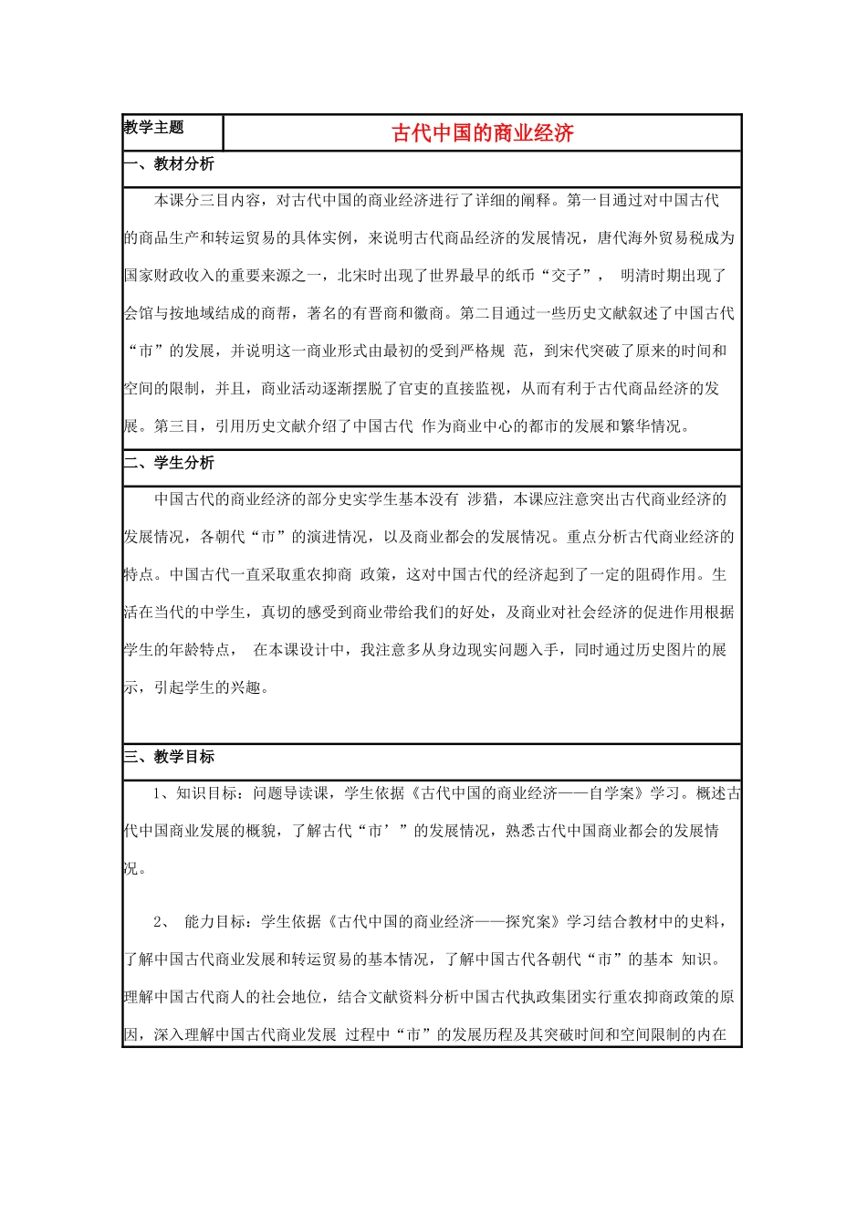 高中历史 第5课 农耕时代的商业与城市教案4 岳麓版必修2-岳麓版高一必修2历史教案_第1页
