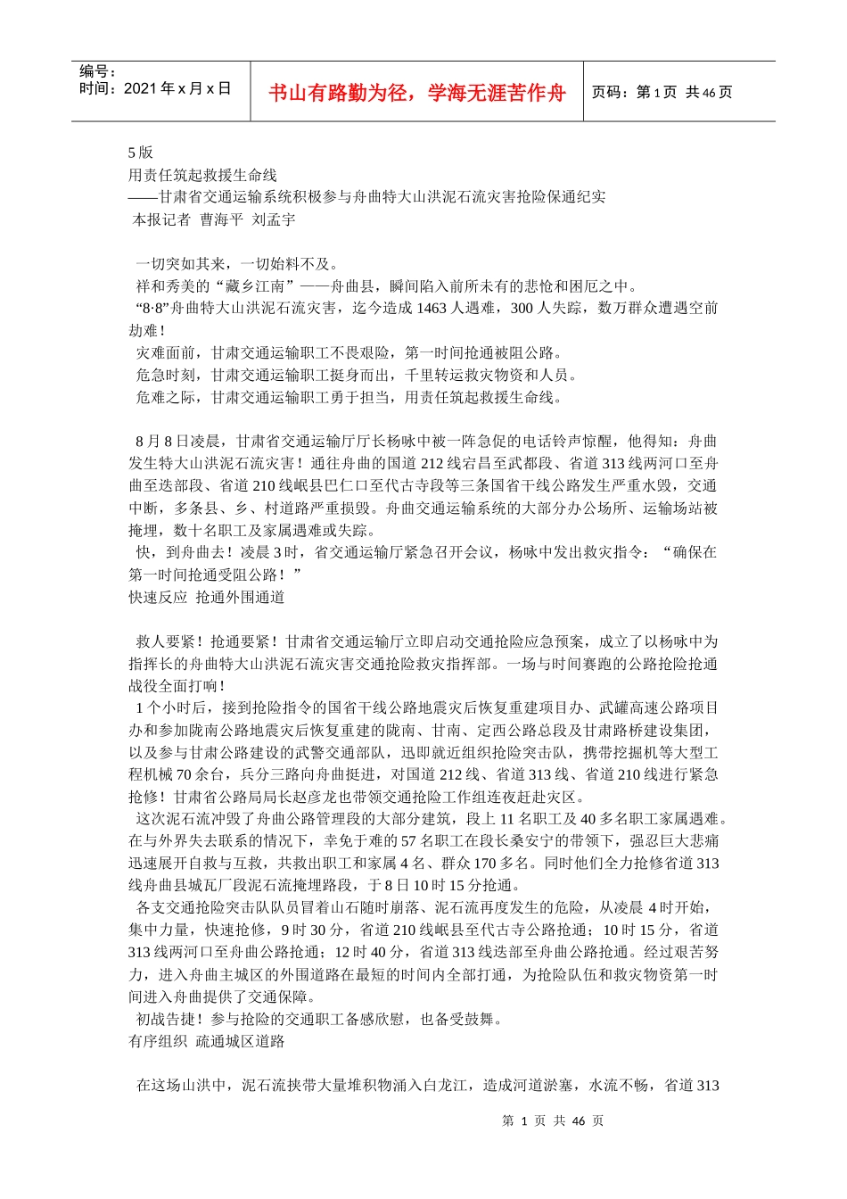 5版用责任筑起救援生命线——甘肃省交通运输系统积极参与舟_第1页