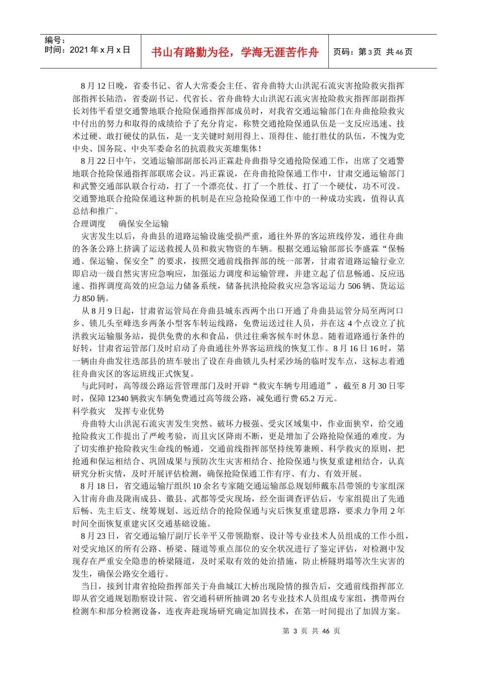 5版用责任筑起救援生命线——甘肃省交通运输系统积极参与舟_第3页