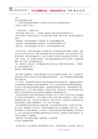 5版用责任筑起救援生命线——甘肃省交通运输系统积极参与舟