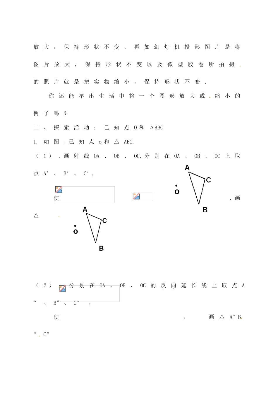 江苏省无锡市八士中学八年级数学《图形的位似》教案 苏科版_第2页