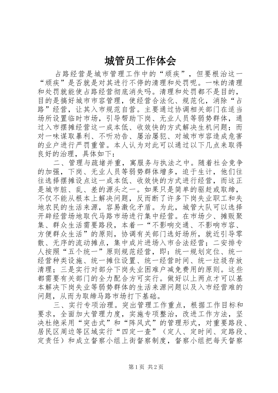 城管员工作体会_第1页