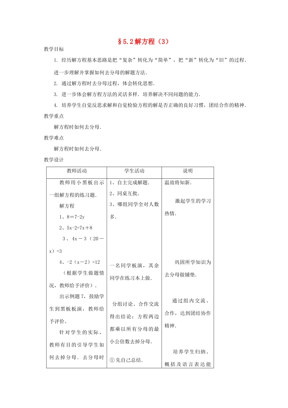 福建省南平市水东学校七年级数学上册 解方程教案 北师大版_第1页