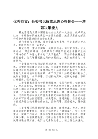 优秀范文：县委书记解放思想心得体会——增强决策能力