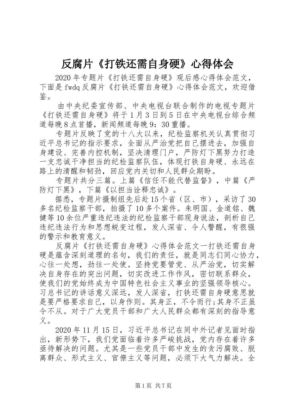 反腐片《打铁还需自身硬》心得体会_第1页