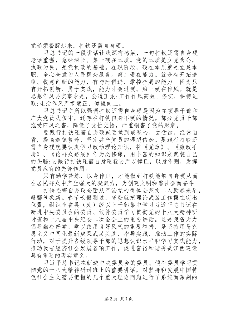 反腐片《打铁还需自身硬》心得体会_第2页